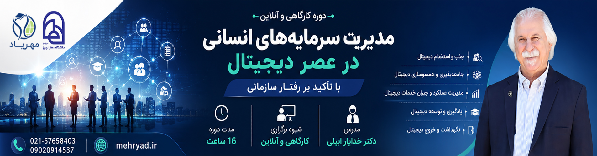 مدیریت سرمایه های انسانی در عصر دیجیتال