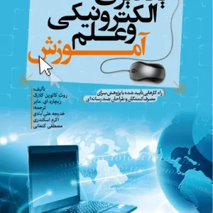 کتاب یادگیری الکترونیکی و علم آموزش