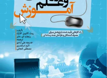 کتاب یادگیری الکترونیکی و علم آموزش