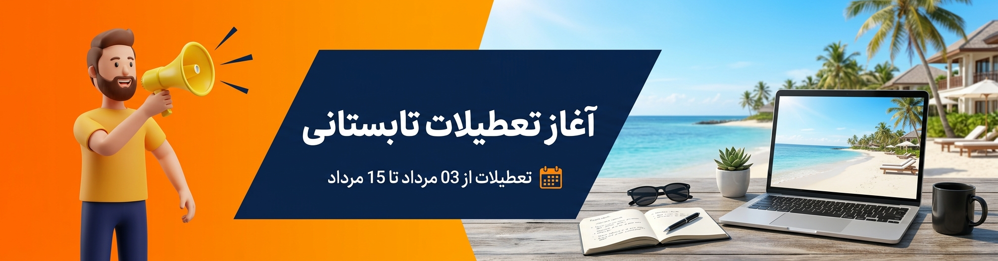 تعطیلات-تابستانی-۱۴۰۵