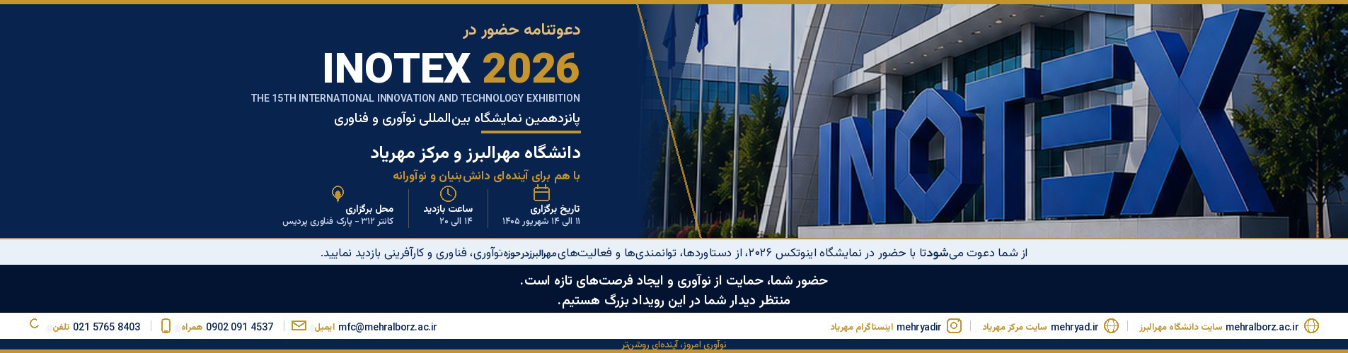 نمایشگاه اینوتکس