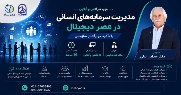 مدیریت سرمایه‌های انسانی  در عصر دیجیتال با تاکید بر رفتار سازمانی