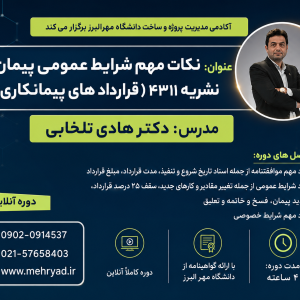 مفاد قرارداد شرایط عمومی پیمان نشریه 4311