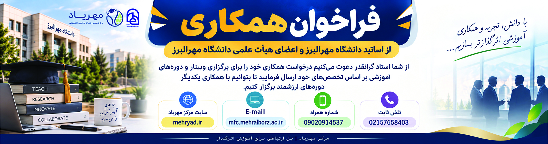 فرخوان همکاری اساتید