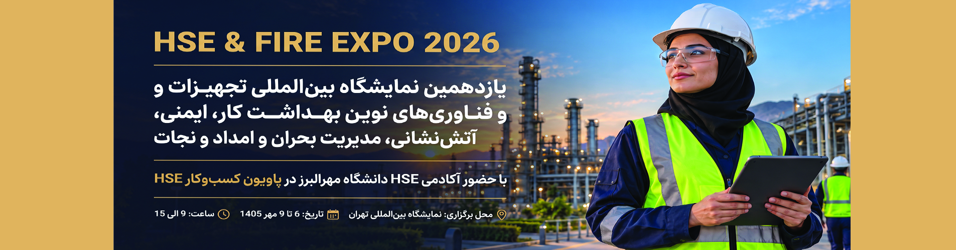 نمایشگاه HSE