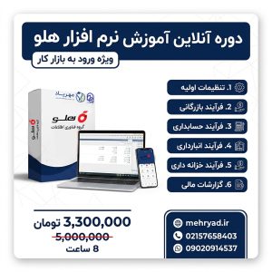 دوره آنلاین آموزش نرم‌افزار هلو ویژه ورود به بازار کار