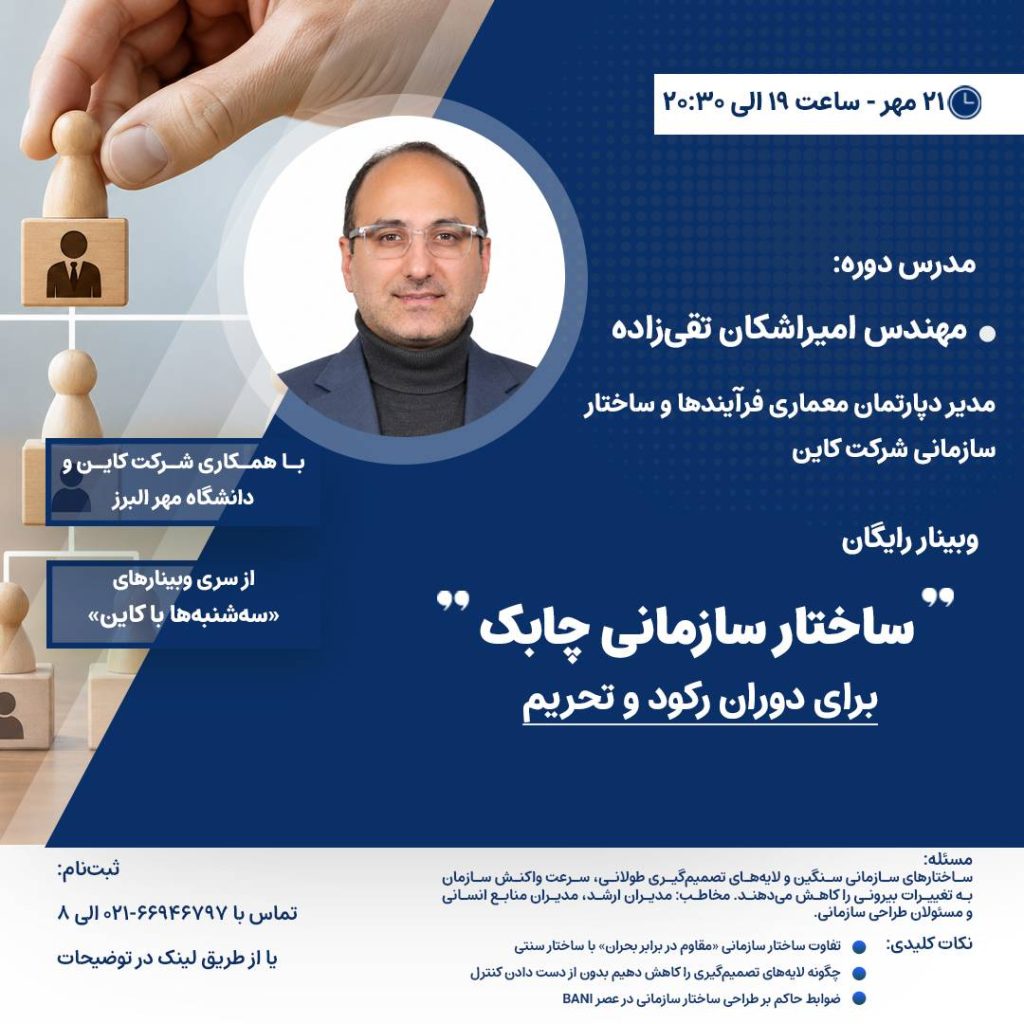 وبینار ساختار سازمانی چابک برای دوران رکود و تحریم